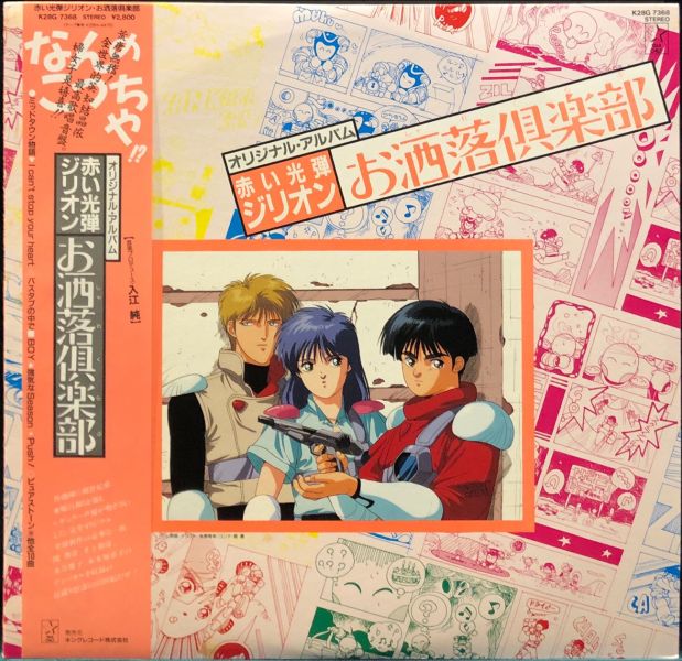 入江純 - オリジナル・アルバム 赤い光弾ジリオン お洒落倶楽部 二手老膠1LP 