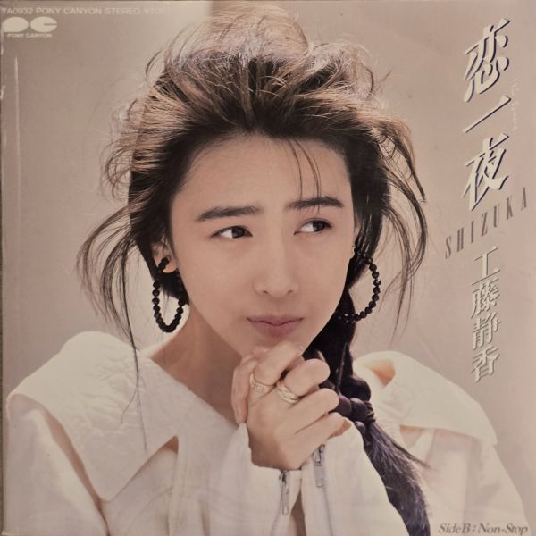 工藤静香 Shizuka - 恋一夜 | 二手7吋1EP 