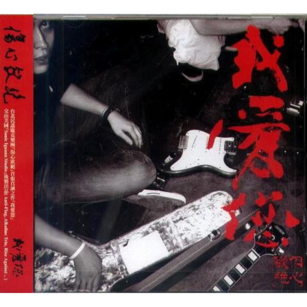 傷心欲絕 - 我愛您 CD 