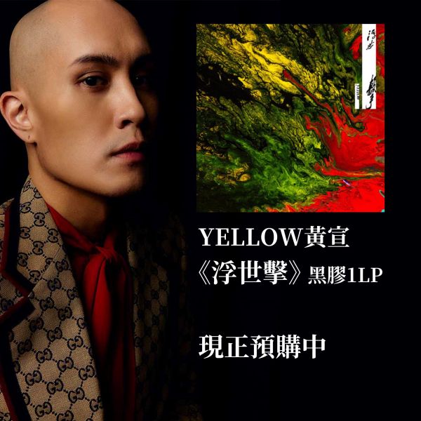 YELLOW 黃宣 -《浮世擊》黑膠1LP 