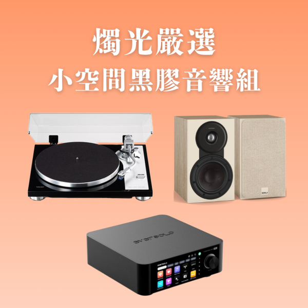 燭光嚴選 | 小空間黑膠音響組 Eversolo Play 多功能串流擴大機CD版 × TEAC TN-4D-SE × DALI SONIK 1 TEAC TN-4D-SE,Eversolo Play,DALI SONIK 1,黑膠音響組,串流音響組,HiFi系統,書架喇叭推薦