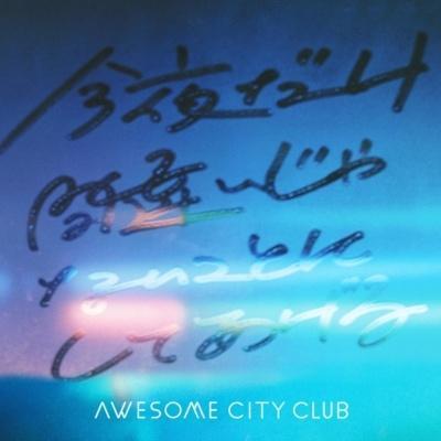 Awesome City Club - 今夜だけ間違いじゃないことにしてあげる / Don't Think, Feel 7吋黑膠1EP Awesome City Club 黑膠, 今夜だけ間違いじゃないことにしてあげる 黑膠, Don't Think Feel 黑膠, Awesome City Club 今夜だけ間違いじゃないことにしてあげる 黑膠, Awesome City Club Don't Think Feel 黑膠