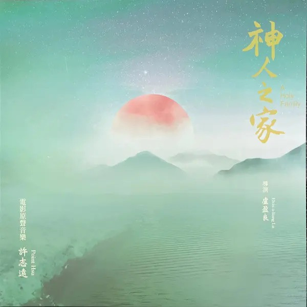 許志遠 - 神人之家 45轉180克重量盤彩膠1LP 