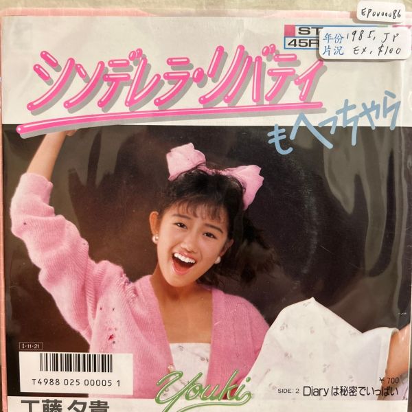 工藤夕貴 - シンデレラ・リバティもへっちゃら 二手7吋1EP 