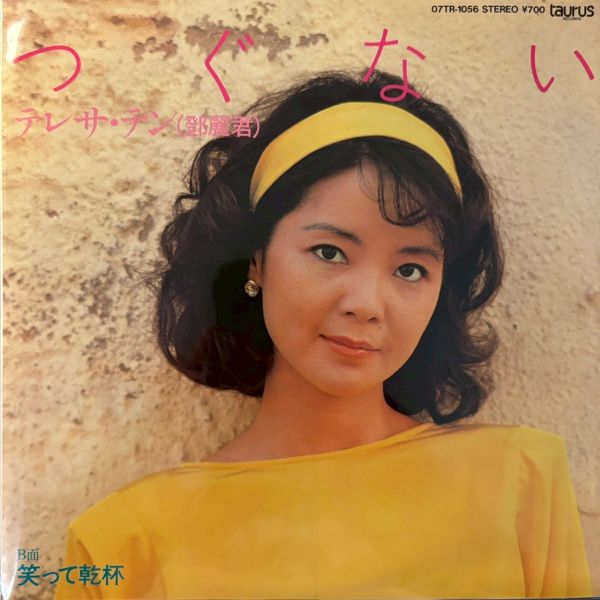 Teresa Teng – つぐない | 二手7吋1EP 