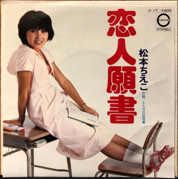松本ちえこ - 恋人願書 二手7吋1EP 
