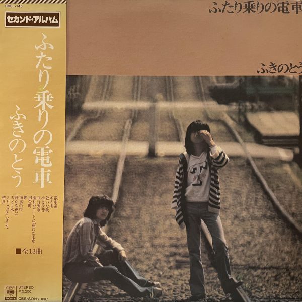 ふきのとう - ふたり乗りの電車｜二手老膠1LP ふきのとう 黑膠、Fukinotou 黑膠、ふきのとう ふたり乗りの電車 黑膠、Fukinotou ふたり乗りの電車 黑膠、ふきのとう 二手黑膠