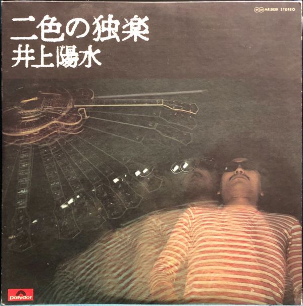 井上陽水 Akimi Inoue - 二色の独楽 二手老膠1LP 