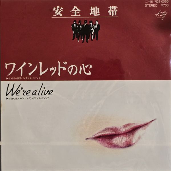 安全地帯 – ワインレッドの心 | 二手7吋1EP 