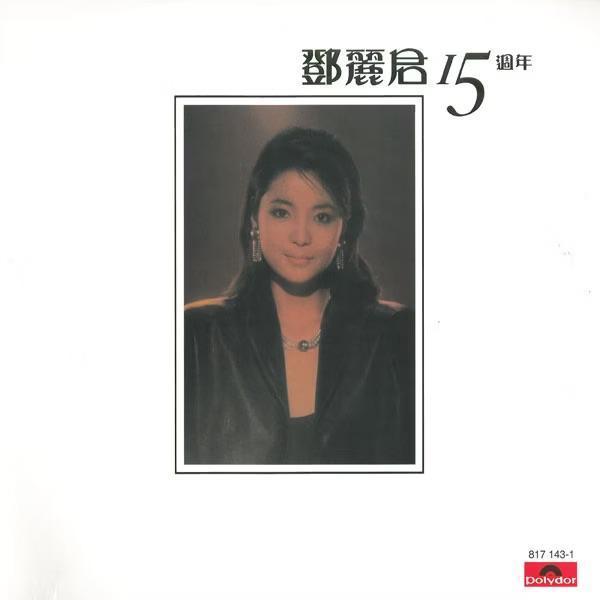 鄧麗君 - 15週年 ARS 黑膠2LP (Abbey Road Studios) 