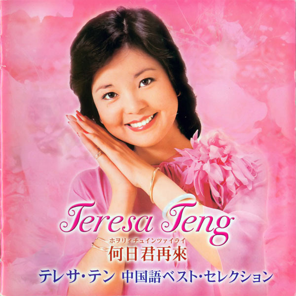 鄧麗君 - 何日君再來 中文Best Selection 日版2CD 
