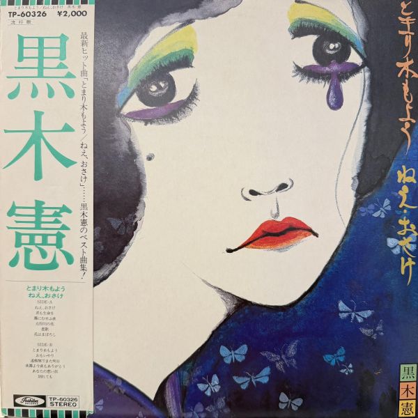 黒木 憲 - とまり木もよう／ねえ、おさけ｜二手老膠1LP 