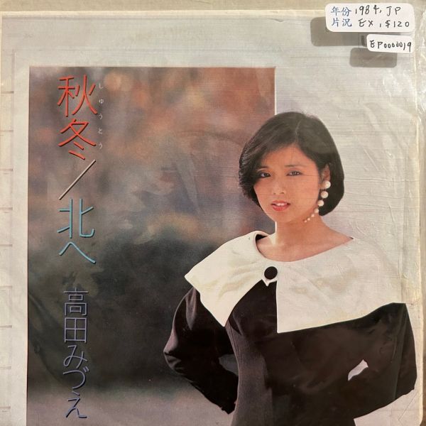 高田みづえ Mizue Takada - 秋冬 二手7吋1EP 