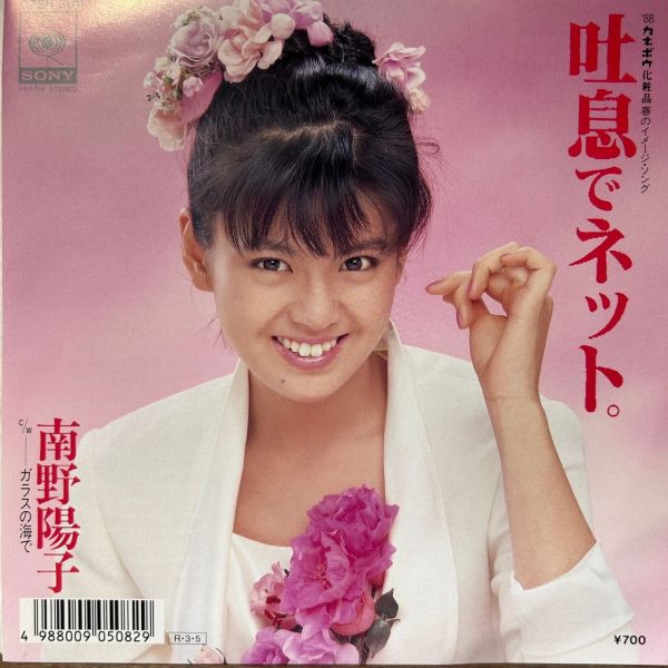 南野陽子 – 吐息でネット。| 二手7吋1EP 
