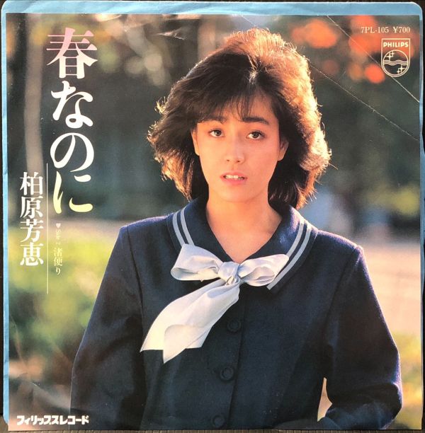 柏原芳恵 - 春なのに 二手7吋1LP 
