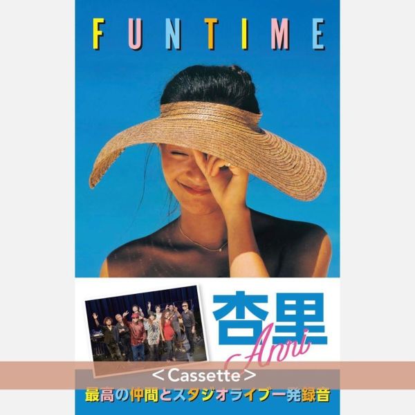 杏里 Anri - Funtime 卡帶 
