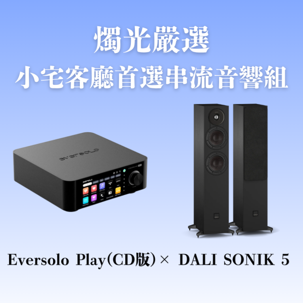 燭光嚴選 | 小宅客廳首選串流音響組 Eversolo Play 多功能串流擴大機CD版 × DALI SONIK 5 DALI SONIK 5,Eversolo Play CD版,客廳音響,落地喇叭推薦,兩聲道系統,HiFi音響