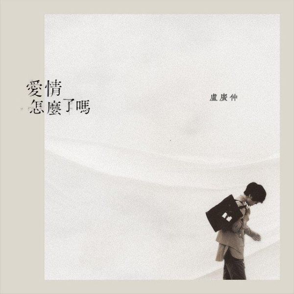 盧廣仲 - 愛情怎麼了嗎 CD 盧廣仲 CD,Crowd Lu CD,愛情怎麼了嗎 CD,盧廣仲 愛情怎麼了嗎 CD