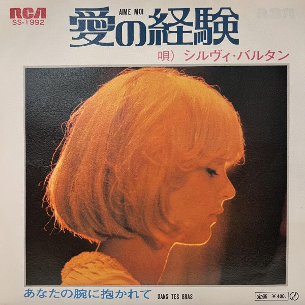 Sylvie Vartan - Aime Moi｜二手7吋1EP 