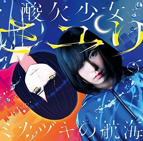 酸欠少女 Sayuri - ミカヅキの航海 CD 