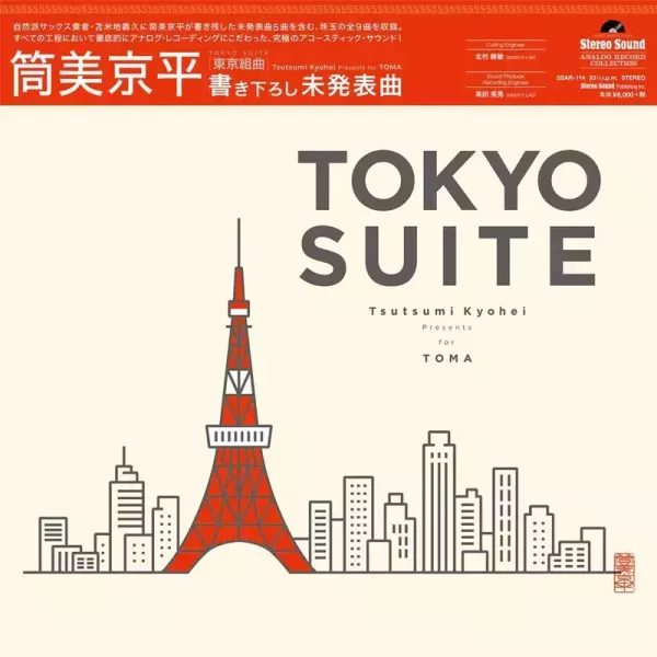 筒美京平 Tsutsumi Kyohei - TOKYO SUITE Tsutsumi Kyohei Presents for TOMA 發燒黑膠1LP (Stereo Sound) 筒美京平 黑膠,Kyohei Tsutsumi 黑膠,TOKYO SUITE 黑膠,筒美京平 TOKYO SUITE 黑膠