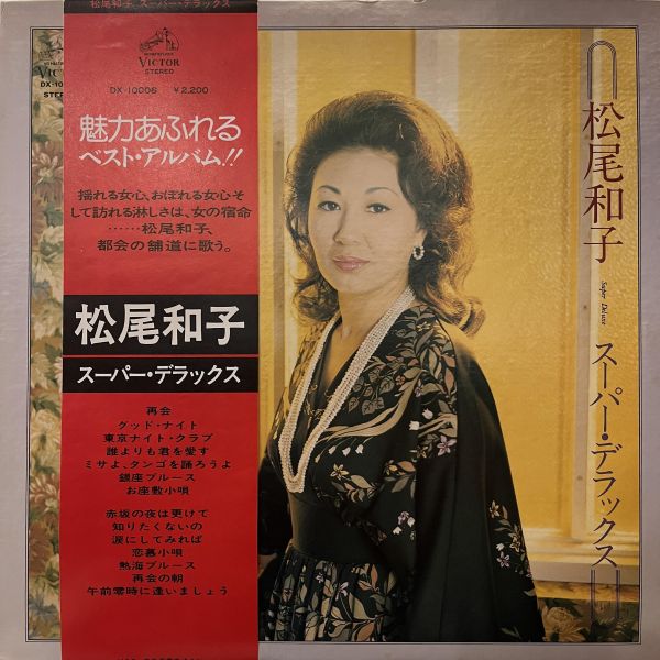 松尾和子 - スーパー・デラックス｜二手老膠1LP 