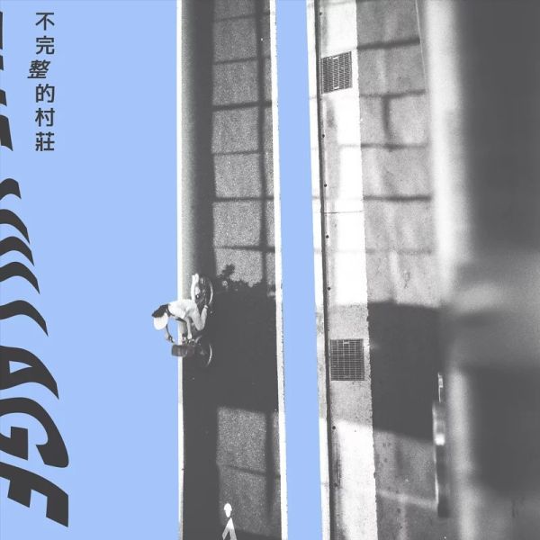 淺堤 Shallow Levée - 不完整的村莊 The Village CD 