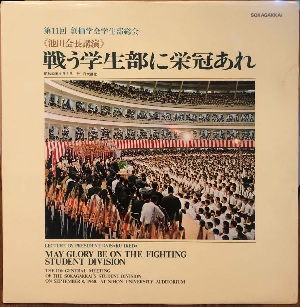 第31回 創価学会本部総会 池田会長講演 - 戦う学生部に栄冠あれ  二手老膠1LP 