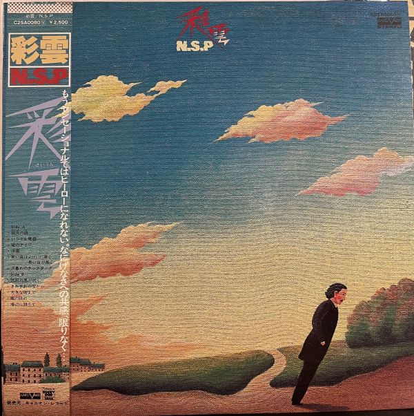 N.S.P. - 彩雲 二手老膠1LP 