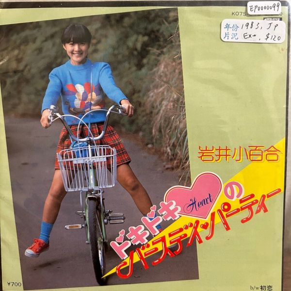 岩井小百合 - ドキドキHeartのバースデイ・パーティー 二手7吋1EP 