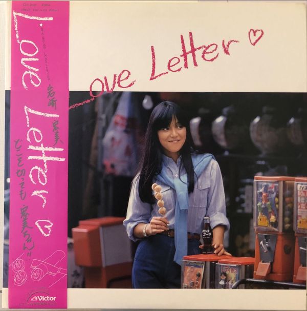 岩崎宏美 Iwasaki Hiromi - Love Letter  二手老膠1LP 
