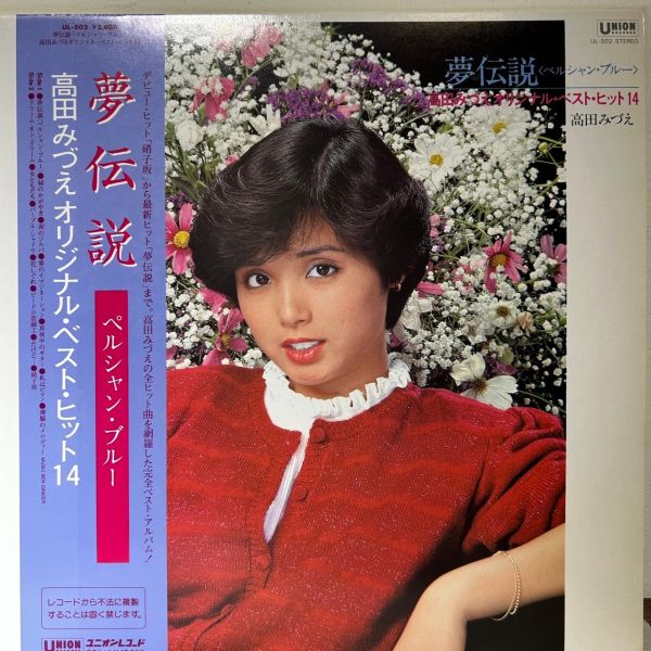 高田蜜惠 - 夢伝説 | 二手老膠1LP 