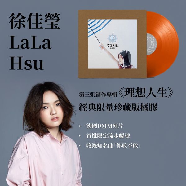 徐佳瑩LaLa Hsu - 第三張創作專輯 《理想人生》限量橘膠1LP 徐佳瑩理想人生LP, 徐佳瑩理想人生album, 徐佳瑩理想人生專輯, Lala Hsu LP, Lala Hsu album