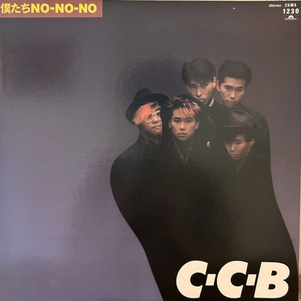 C-C-B – 僕たちNO-NO-NO 二手老膠1LP 