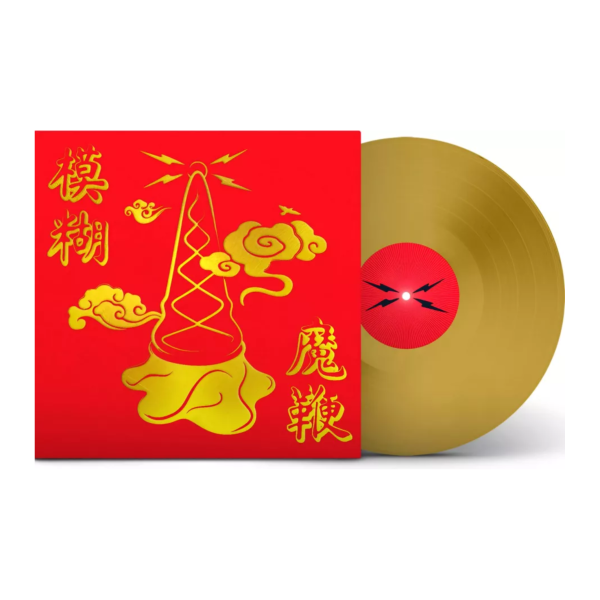 Blur - The Magic Whip 模糊魔鞭 十週年紀念黃金彩膠1LP 