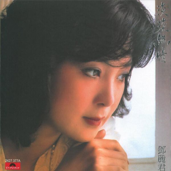 鄧麗君 - 淡淡幽情 35週年限量版 ARS 黑膠1LP (Abbey Road Studios) 