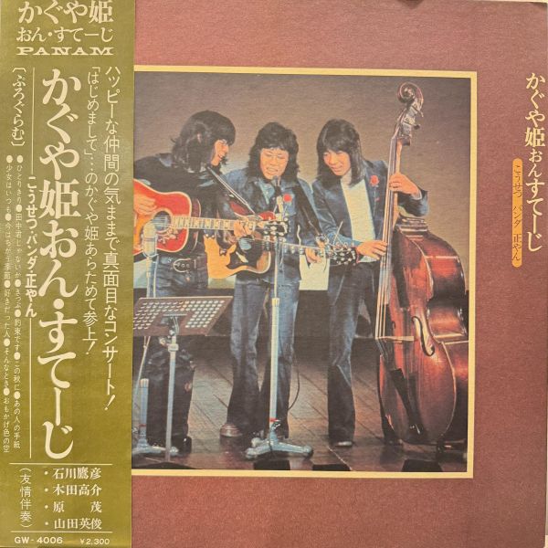南こうせつ と かぐや姫 - かぐや姫おん・すてーじ｜二手老膠1LP 