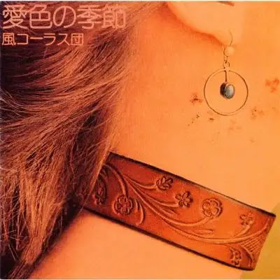 風コーラス団 - 愛色の季節 (限量黑膠1LP) 風コーラス団愛色の季節LP, 風コーラス団愛色の季節album, 風コーラス団愛色の季節專輯, 風コーラス団愛色の季節黑膠, 風コーラス団愛色の季節唱片