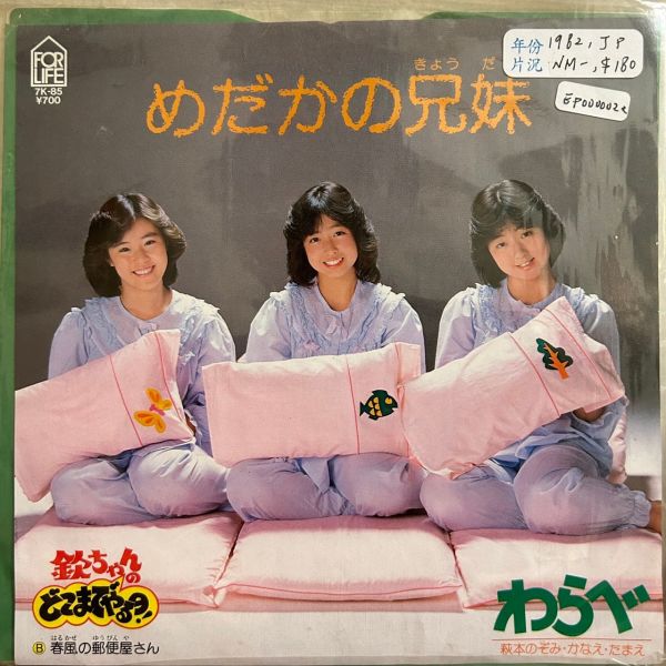 わらべ / 萩本のぞみ・かなえ・たまえ - めだかの兄妹 二手7吋1EP 