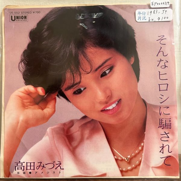 高田みづえ - そんなヒロシに騙されて 二手7吋1EP 