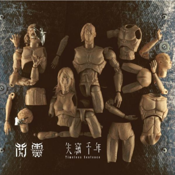 閃靈 - 失竊千年 CD 