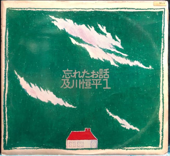 及川恒平 Kohei Oikawa - 忘れたお話 二手老膠1LP 