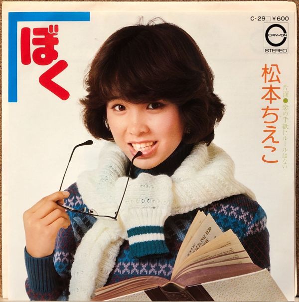 松本ちえこ - ぼく 二手7吋1EP 