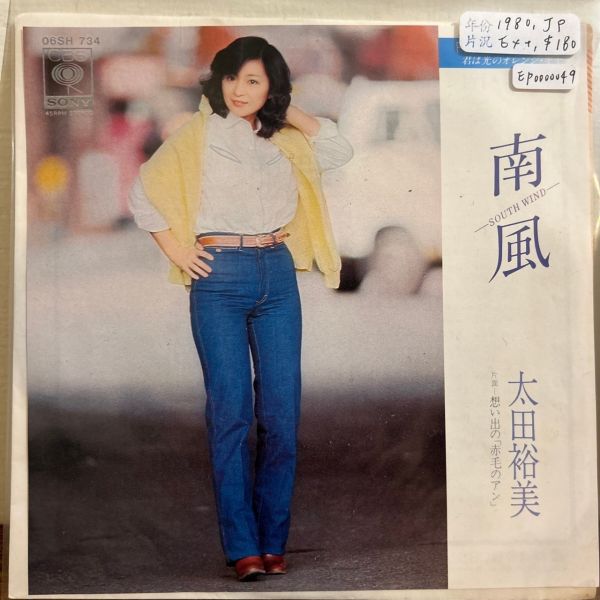 太田裕美 - 南風 二手7吋1EP 