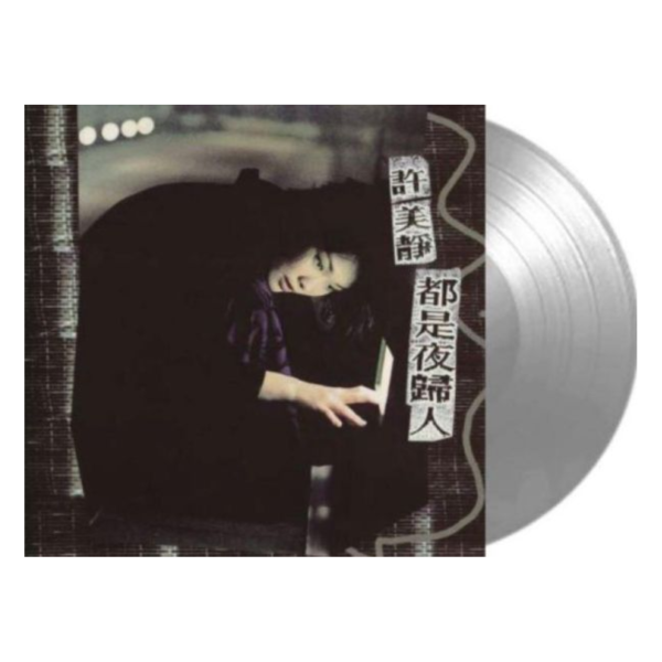 許美靜 - 都是夜歸人 限量編號灰膠1LP 