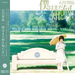 石川智晶 - 僕はまだ何も知らない 黑膠1LP 