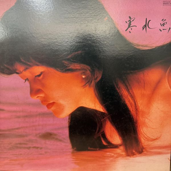 中島美雪 - 寒水魚｜二手老膠1LP 中島美雪 黑膠、Miyuki Nakajima 黑膠、寒水魚 黑膠、中島美雪 寒水魚 黑膠、中島美雪 二手黑膠