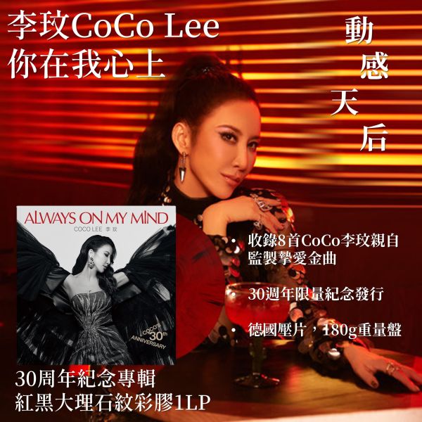 李玟 CoCo Lee - 你在我心上 Always On My Mind 30周年紀念專輯 紅黑大理石紋彩膠1LP 