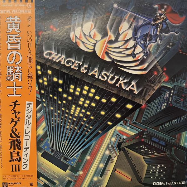 Chage & Asuka - 黄昏の騎士 | 二手老膠1LP 