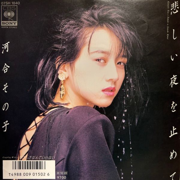 河合その子 – 悲しい夜を止めて | 二手7吋1EP 